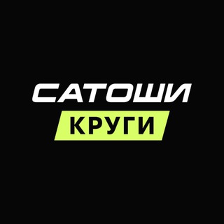 Аватар Телеграм канала "КРУГИ САТОШИ" @krugisatoshi