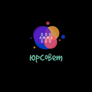 Аватар Телеграм канала "ЮрСовет" @sovetlawyers