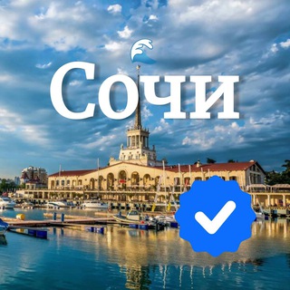 Avatar del canal de Telegram "Сочи сегодня" @sochyv