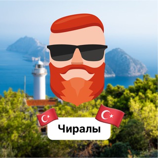 Чиралы 🇹🇷 Чат TravelAsk - TgScanner