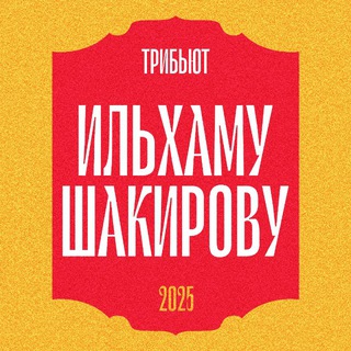 Аватар Телеграм канала "Трибьют Ильхаму Шакирову | Шакировка багышлау" @tribute_ilhamshakirov
