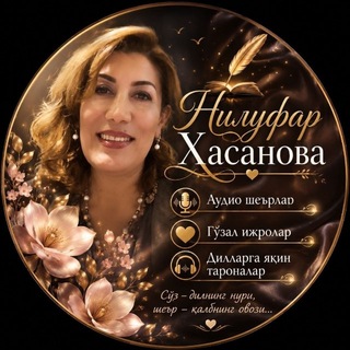 Аватар Телеграм каналу "Сўз сеҳри." @nilufar_botirboyevna