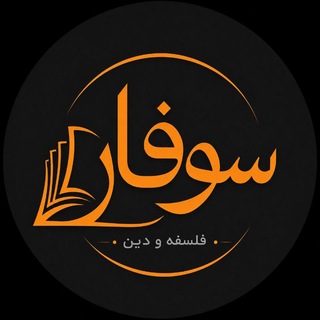 Аватар Телеграм каналу "سوفار | وحید حلّاج" @soofar_channel