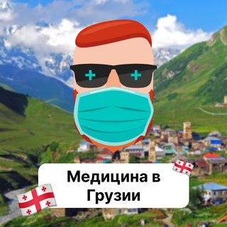 Медицина в Грузии 🇬🇪 Чат TravelAsk - TgScanner