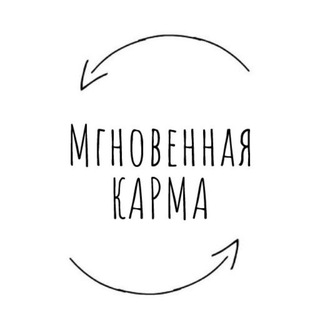Аватар Телеграм канала "Мгновенная карма" @mgnovennaya_karma