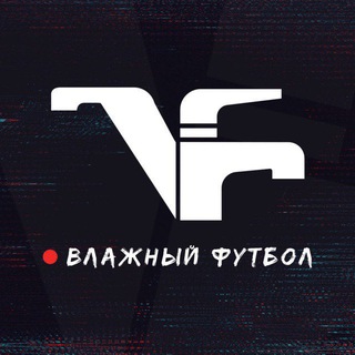 Аватар Телеграм каналу "Влажный Футбол" @vlazny1football