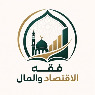 Аватар Телеграм канала "فقه الاقتصاد والمال" @fiqh_economy