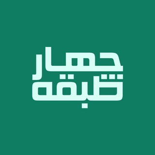 Аватар Телеграм канала "چهارطبقه" @chartabaqeh