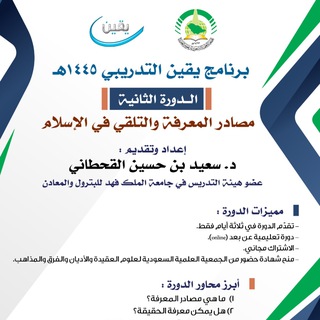 دورة: مصادر المعرفة والتلقي في الإسلام - TgScanner