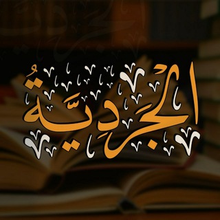Аватар Телеграм канала "«الجردية» 📚🎙" @aljardeyah