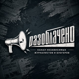 Аватар Телеграм канала "🔎 #Разоблачено" @disclosed_blog