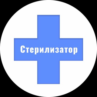 Аватар Телеграм канала "СТЕРИЛИЗАТОР" @sterilizator
