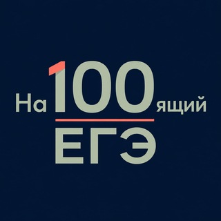 Аватар Телеграм канала "На100ящий ЕГЭ | Английский с Ариной" @+NrpsmgVU26c4ZTAy
