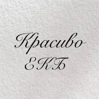 Аватар Телеграм канала "Красиво|Екб" @krasivo_ekb