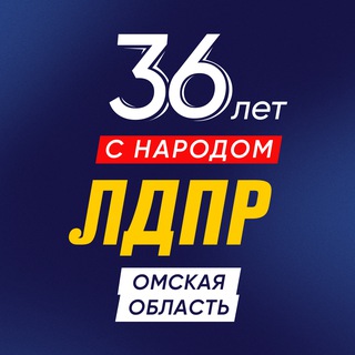 Аватар Телеграм канала "ЛДПР в Омской области" @ldpromsk
