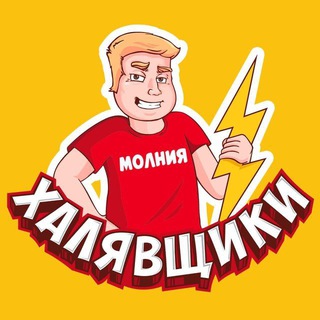 Аватар Телеграм каналу "Халявщики - Молния" @+AAAAAFBMygPj1a66vL0Itg