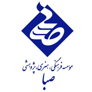 Аватар Телеграм каналу "موسسه فرهنگی هنری و پژوهشی صبا" @artgallerysaba