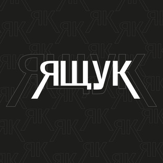Аватар Телеграм канала "Ящук?!" @box_ya