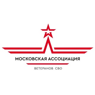 Аватар Телеграм канала "Московская ассоциация ветеранов СВО" @avsvomos