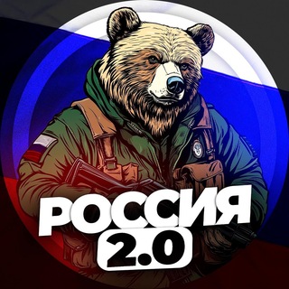 Аватар Телеграм канала "РОССИЯ 2.0" @+2xJTwyurn9k1YzEy
