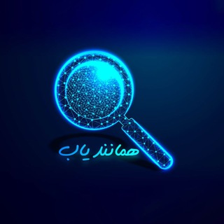 "همانندیاب" @hamanandyab Telegram арнасының аватары