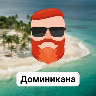 Аватар Телеграм канала "Доминикана 🇩🇴 Чат TravelAsk" @+ms1zOW7vFBc2NmUy