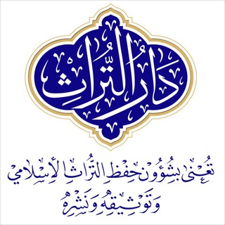 Аватар Телеграм канала "مؤسسة دارالتراث" @daralturathorg