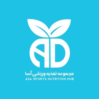Avatar of Telegram channel "مجموعه تغذیه ورزشی آسا" @asa_diet