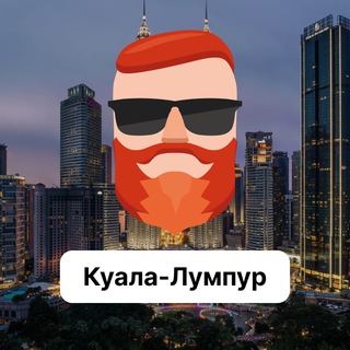 Аватар Телеграм канала "Куала-Лумпур 🇲🇾 Чат TravelAsk" @+FXvT7CZrWGJjOTVi