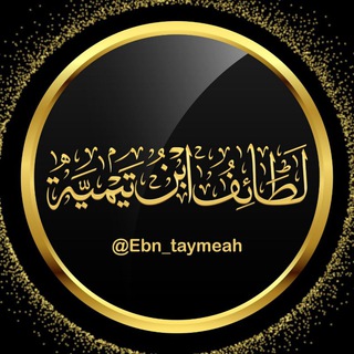 Аватар Телеграм канала "لطائف ابن تيمية" @ebn_taymeah