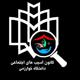 Аватар Телеграм каналу "کانون آسیب های اجتماعی دانشگاه خوارزمی" @kharazmi_socialharms