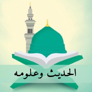 الحديث وعلومه - TgScanner