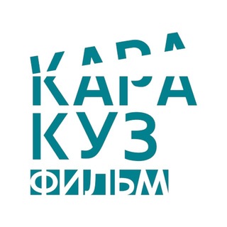 Аватар Телеграм канала "Кинофестиваль «Каракуз фильм»" @karakuzfilm