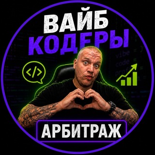 "Иванов про вайб-кодинг, SEO и арбитраж трафика" @+osg6rzFqlEs5YWQ0 Telegram арнасының аватары