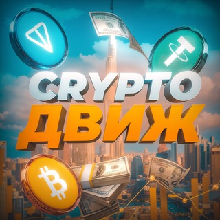 Crypto Движ🏕️ - TgScanner