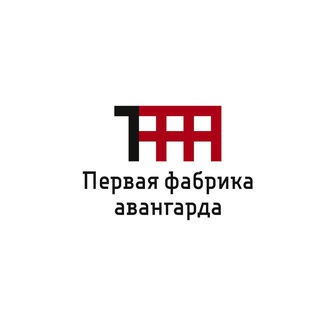 Аватар Телеграм канала "Первая Фабрика Авангарда" @firstavantgarde