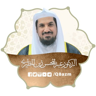Аватар Телеграм канала "قناة الشيخ أ.د. عبدالمحسن زبن المطيري" @q8azm