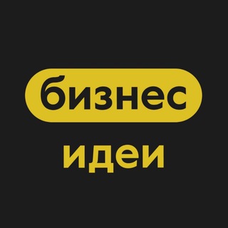 Бизнес Идеи | Стартапы - TgScanner