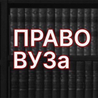 Аватар Телеграм каналу "Право ВУЗа" @legalinvuz