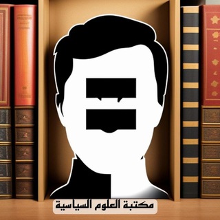 مكتبة العلوم السياسية - المكتبة السياسية - TgScanner