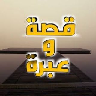 📗 قصة وعبرة 📗 - TgScanner