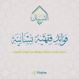 فوائد فقهية نسائية - TgScanner