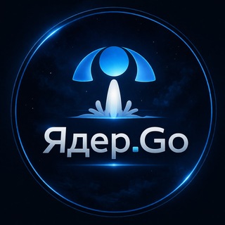 Аватар Телеграм канала "Ядер.Go" @yaderg0