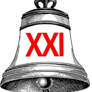 Аватар Телеграм канала "КОЛОКОЛ XXI" @kolokol_21