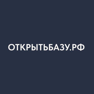 Аватар Телеграм канала "Открытьбазу.рф" @openbaza