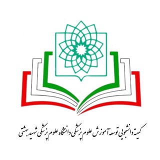 کمیته دانشجویی توسعه آموزش علوم پزشکی شهید بهشتی - TgScanner