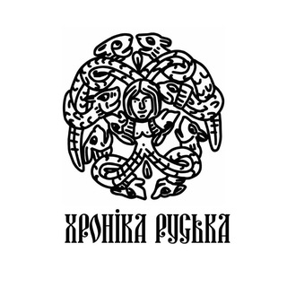 Аватар Телеграм каналу "✙ Хроніка Руська ✙" @thelandofruthenia