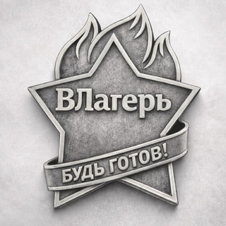Аватар Телеграм канала "ВЛагерь" @vlagr