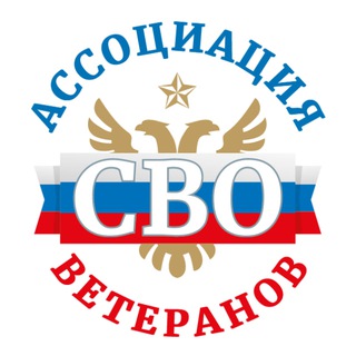 Аватар Телеграм каналу "Ассоциация ветеранов СВО" @veteranysvo