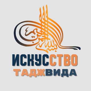 ИСКУССТВО ТАДЖВИДА - TgScanner